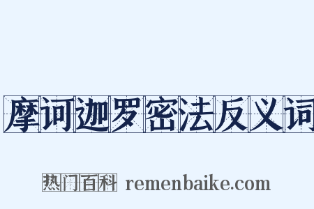 摩诃迦罗密法反义词是什么意思的图片